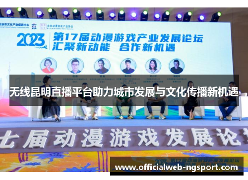 无线昆明直播平台助力城市发展与文化传播新机遇