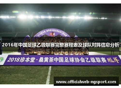2016年中国足球乙级联赛完整赛程表及球队对阵信息分析