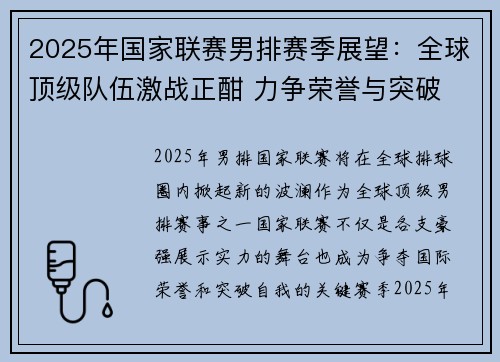 2025年国家联赛男排赛季展望：全球顶级队伍激战正酣 力争荣誉与突破
