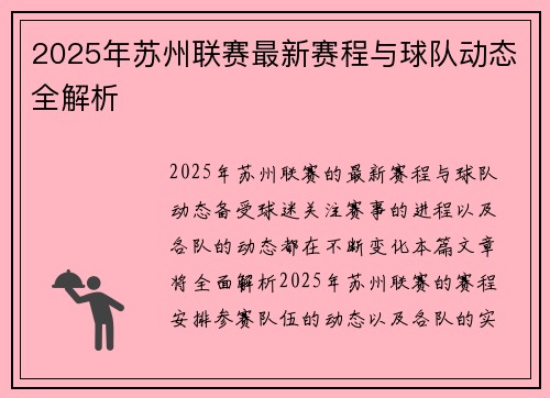 2025年苏州联赛最新赛程与球队动态全解析
