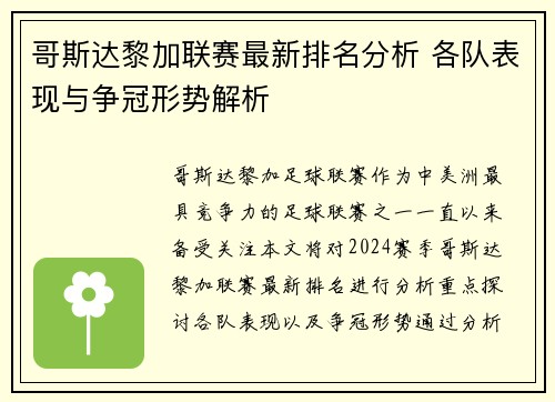 哥斯达黎加联赛最新排名分析 各队表现与争冠形势解析