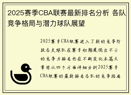 2025赛季CBA联赛最新排名分析 各队竞争格局与潜力球队展望