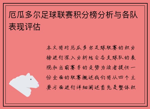 厄瓜多尔足球联赛积分榜分析与各队表现评估