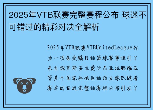 2025年VTB联赛完整赛程公布 球迷不可错过的精彩对决全解析