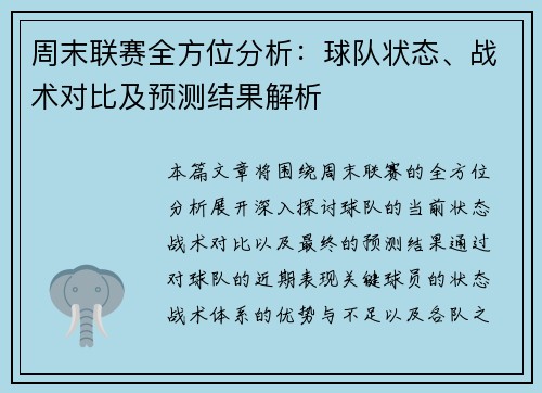 周末联赛全方位分析：球队状态、战术对比及预测结果解析