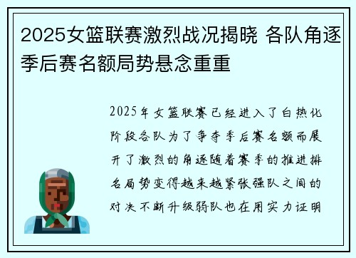 2025女篮联赛激烈战况揭晓 各队角逐季后赛名额局势悬念重重