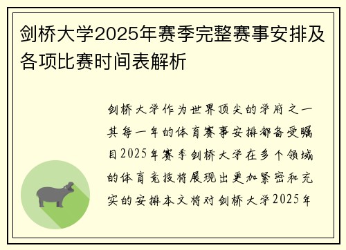 剑桥大学2025年赛季完整赛事安排及各项比赛时间表解析