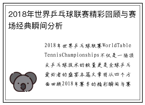 2018年世界乒乓球联赛精彩回顾与赛场经典瞬间分析