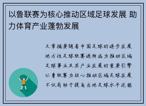 以鲁联赛为核心推动区域足球发展 助力体育产业蓬勃发展