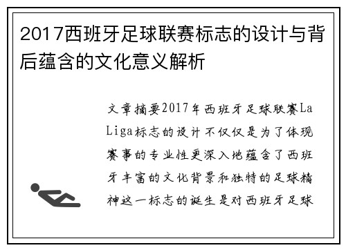 2017西班牙足球联赛标志的设计与背后蕴含的文化意义解析