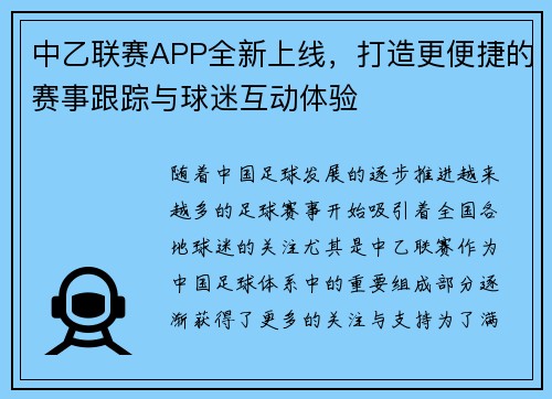 中乙联赛APP全新上线，打造更便捷的赛事跟踪与球迷互动体验