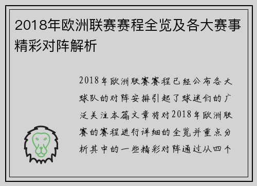 2018年欧洲联赛赛程全览及各大赛事精彩对阵解析