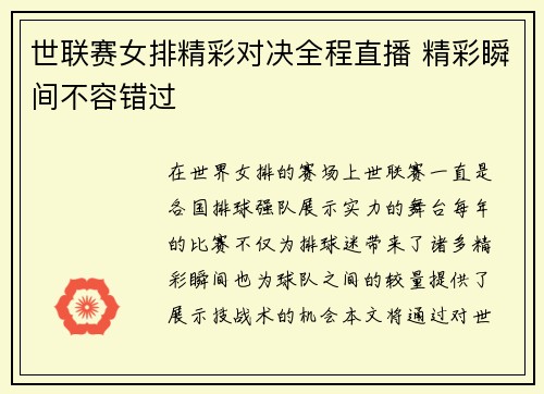 世联赛女排精彩对决全程直播 精彩瞬间不容错过
