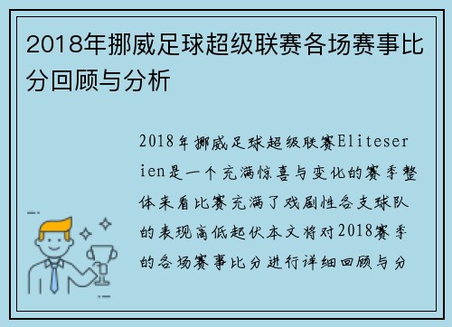 2018年挪威足球超级联赛各场赛事比分回顾与分析