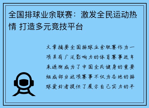 全国排球业余联赛：激发全民运动热情 打造多元竞技平台
