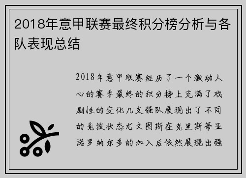 2018年意甲联赛最终积分榜分析与各队表现总结