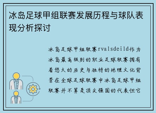 冰岛足球甲组联赛发展历程与球队表现分析探讨