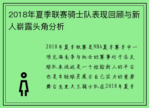 2018年夏季联赛骑士队表现回顾与新人崭露头角分析