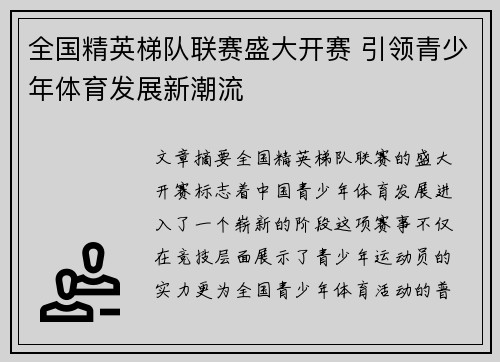 全国精英梯队联赛盛大开赛 引领青少年体育发展新潮流