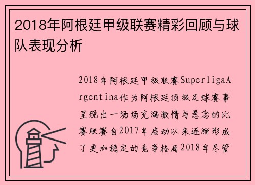 2018年阿根廷甲级联赛精彩回顾与球队表现分析