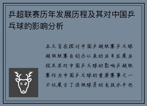 乒超联赛历年发展历程及其对中国乒乓球的影响分析