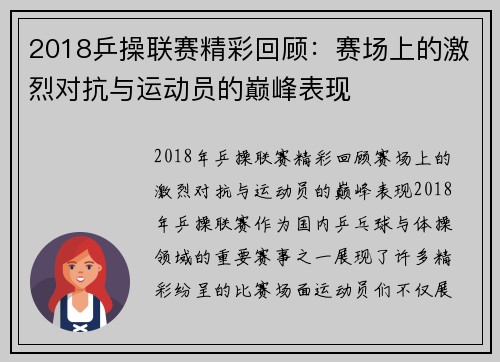 2018乒操联赛精彩回顾：赛场上的激烈对抗与运动员的巅峰表现