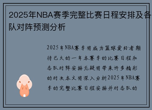 2025年NBA赛季完整比赛日程安排及各队对阵预测分析