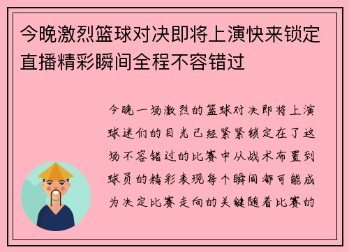 今晚激烈篮球对决即将上演快来锁定直播精彩瞬间全程不容错过