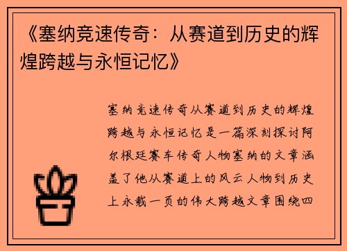 《塞纳竞速传奇：从赛道到历史的辉煌跨越与永恒记忆》
