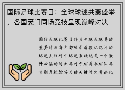 国际足球比赛日：全球球迷共襄盛举，各国豪门同场竞技呈现巅峰对决