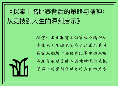 《探索十名比赛背后的策略与精神：从竞技到人生的深刻启示》