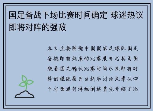 国足备战下场比赛时间确定 球迷热议即将对阵的强敌