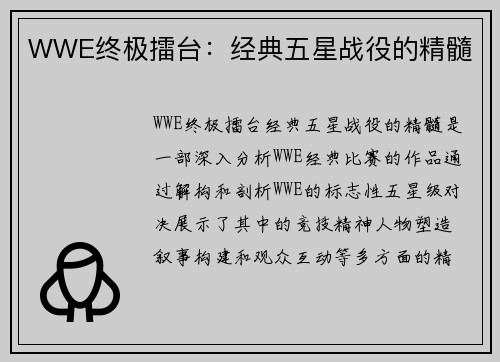WWE终极擂台：经典五星战役的精髓