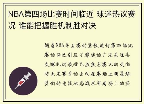 NBA第四场比赛时间临近 球迷热议赛况 谁能把握胜机制胜对决