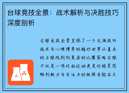 台球竞技全景：战术解析与决胜技巧深度剖析