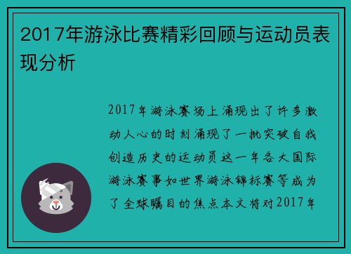 2017年游泳比赛精彩回顾与运动员表现分析