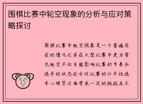 围棋比赛中轮空现象的分析与应对策略探讨