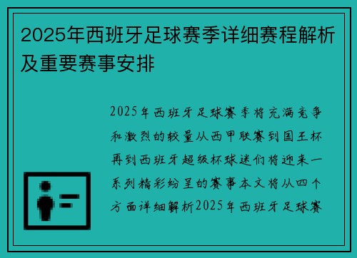 2025年西班牙足球赛季详细赛程解析及重要赛事安排