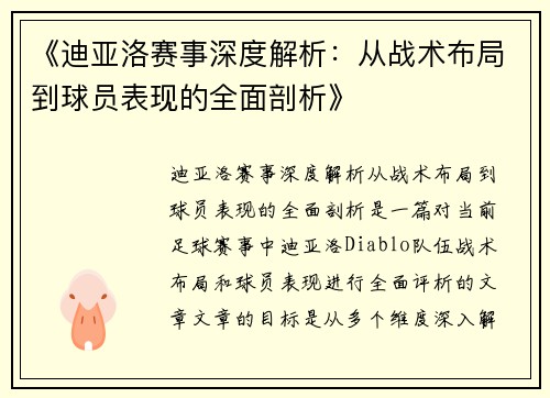 《迪亚洛赛事深度解析：从战术布局到球员表现的全面剖析》