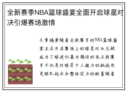 全新赛季NBA篮球盛宴全面开启球星对决引爆赛场激情