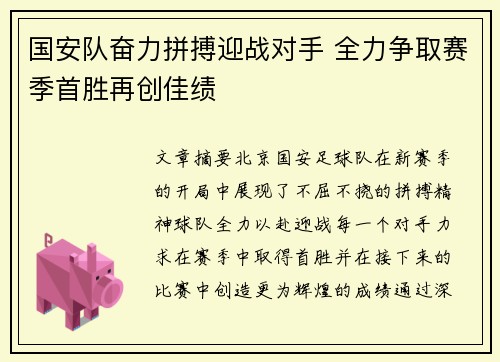 国安队奋力拼搏迎战对手 全力争取赛季首胜再创佳绩