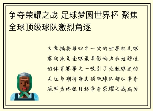 争夺荣耀之战 足球梦圆世界杯 聚焦全球顶级球队激烈角逐