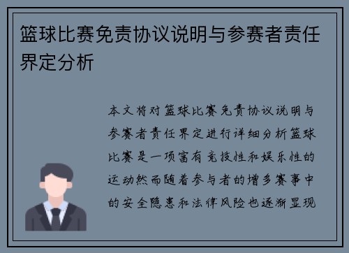 篮球比赛免责协议说明与参赛者责任界定分析