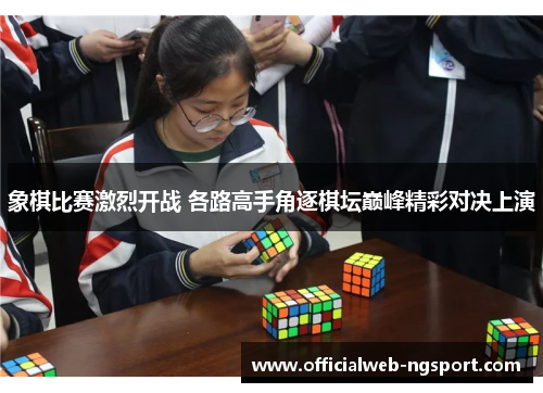 象棋比赛激烈开战 各路高手角逐棋坛巅峰精彩对决上演