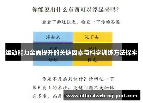 运动能力全面提升的关键因素与科学训练方法探索