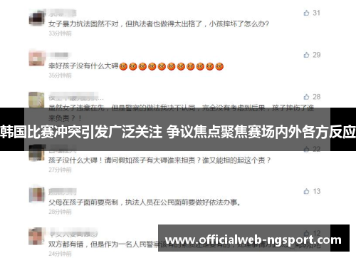 韩国比赛冲突引发广泛关注 争议焦点聚焦赛场内外各方反应