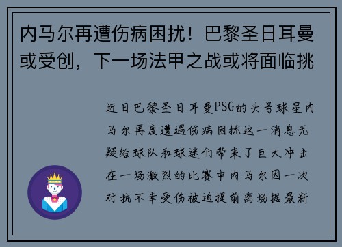 内马尔再遭伤病困扰！巴黎圣日耳曼或受创，下一场法甲之战或将面临挑战