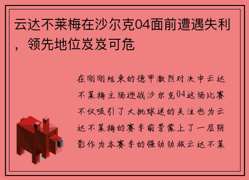云达不莱梅在沙尔克04面前遭遇失利，领先地位岌岌可危