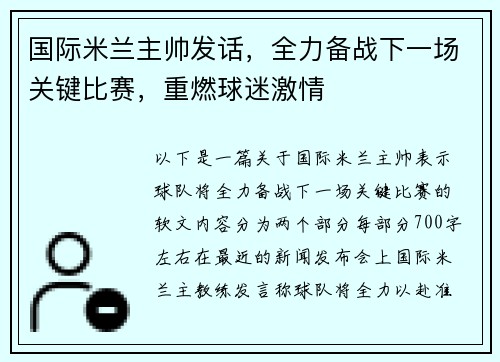 国际米兰主帅发话，全力备战下一场关键比赛，重燃球迷激情