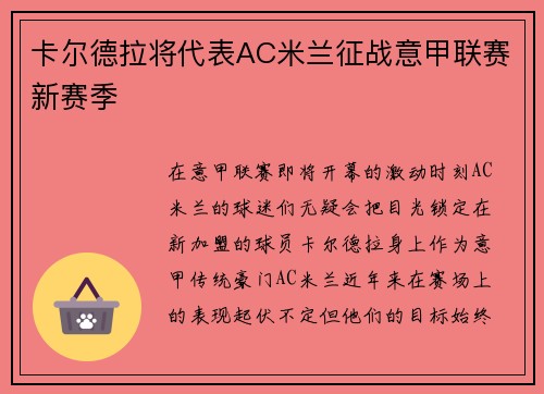 卡尔德拉将代表AC米兰征战意甲联赛新赛季